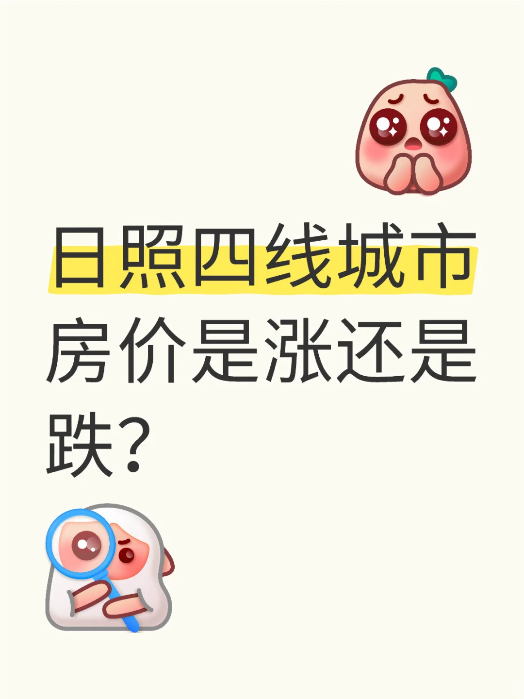 房子今年真的能涨起来吗