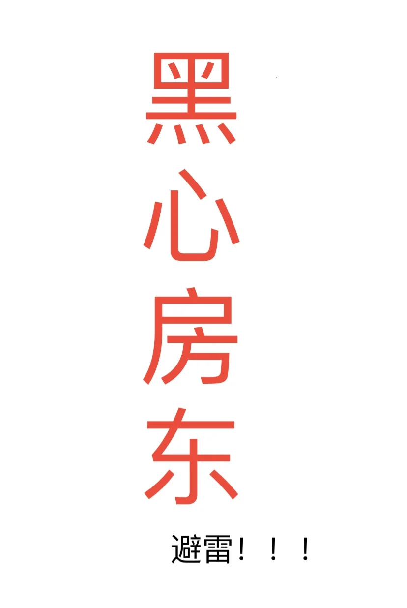 真没遇到这种黑心房东！大家注意避雷啊