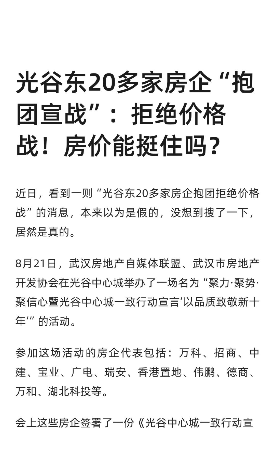 光谷东20多家房企“抱团宣战”：拒绝价格战