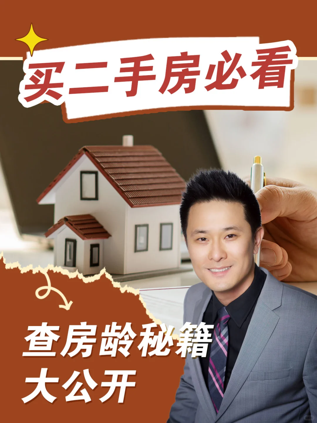 买二手房必看！查房龄秘籍大公开📚