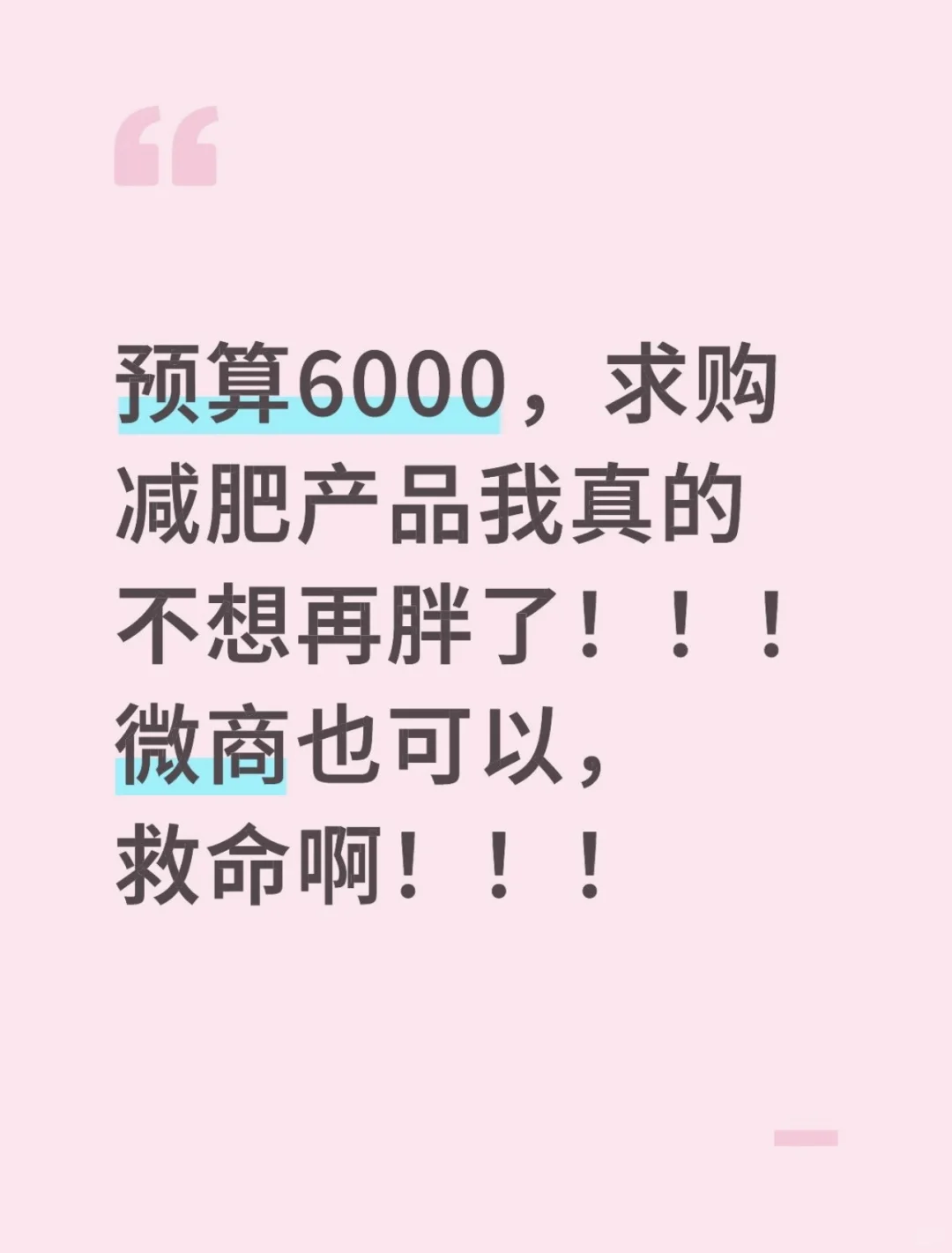 预算6000，求购减肥产品我真的不想再胖了！！！
