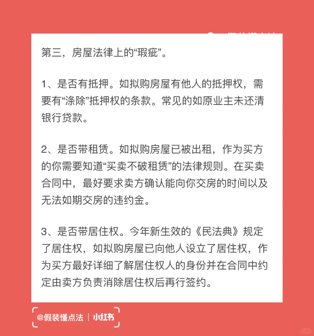每天懂点法：二手房买卖中的房屋“瑕疵”