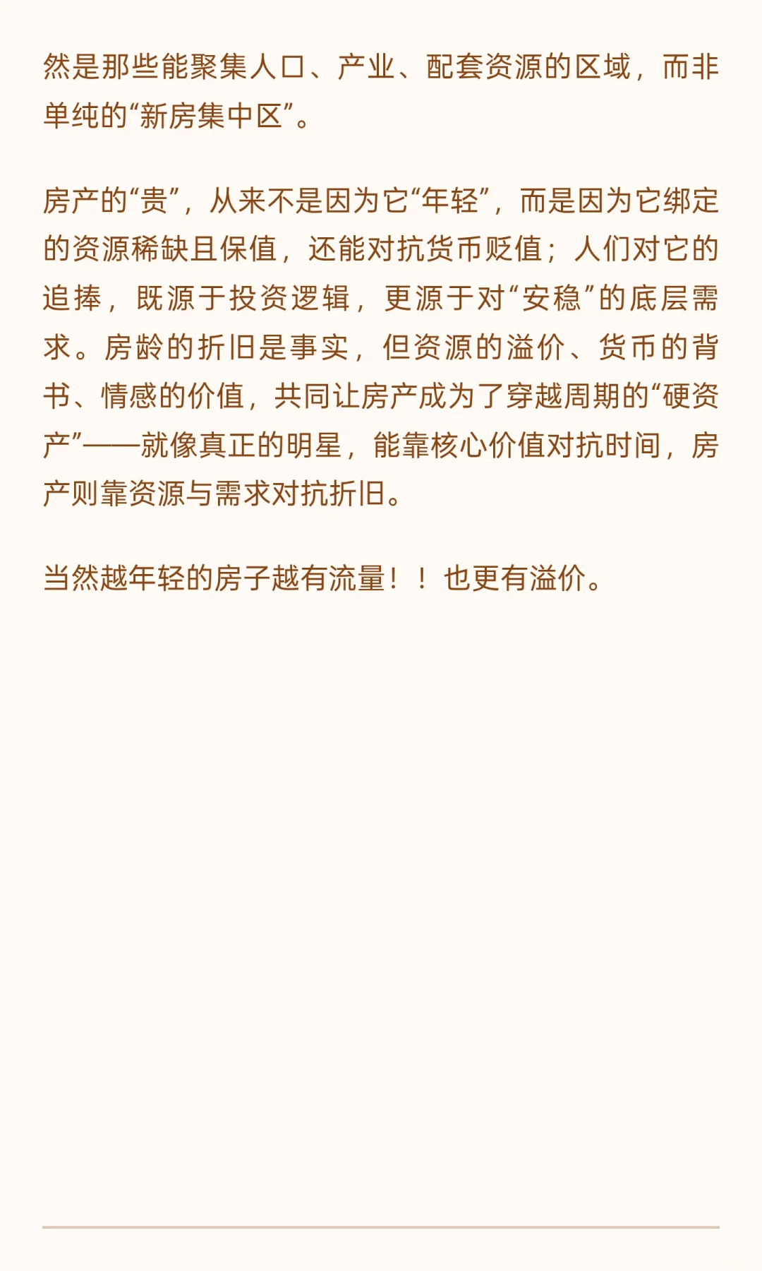 房龄“折旧”与价值“坚挺”：房产价值的底