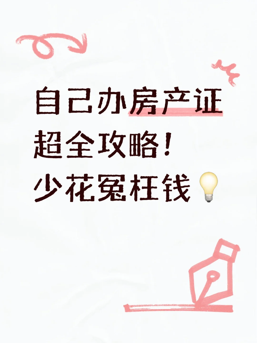 自己办房产证超全攻略！少花冤枉钱💡