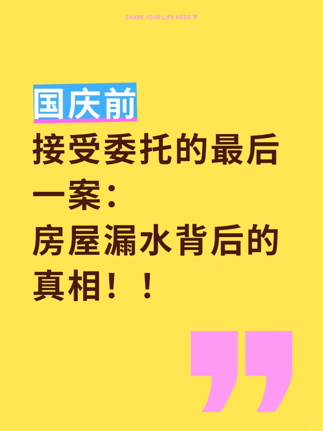 签约故事：房屋漏水要赔装修和租金损失？
