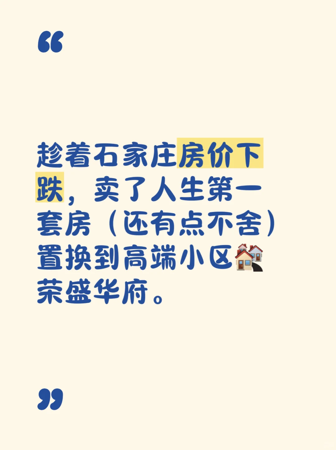 趁着石家庄房价下跌，卖掉旧房子置换高端房