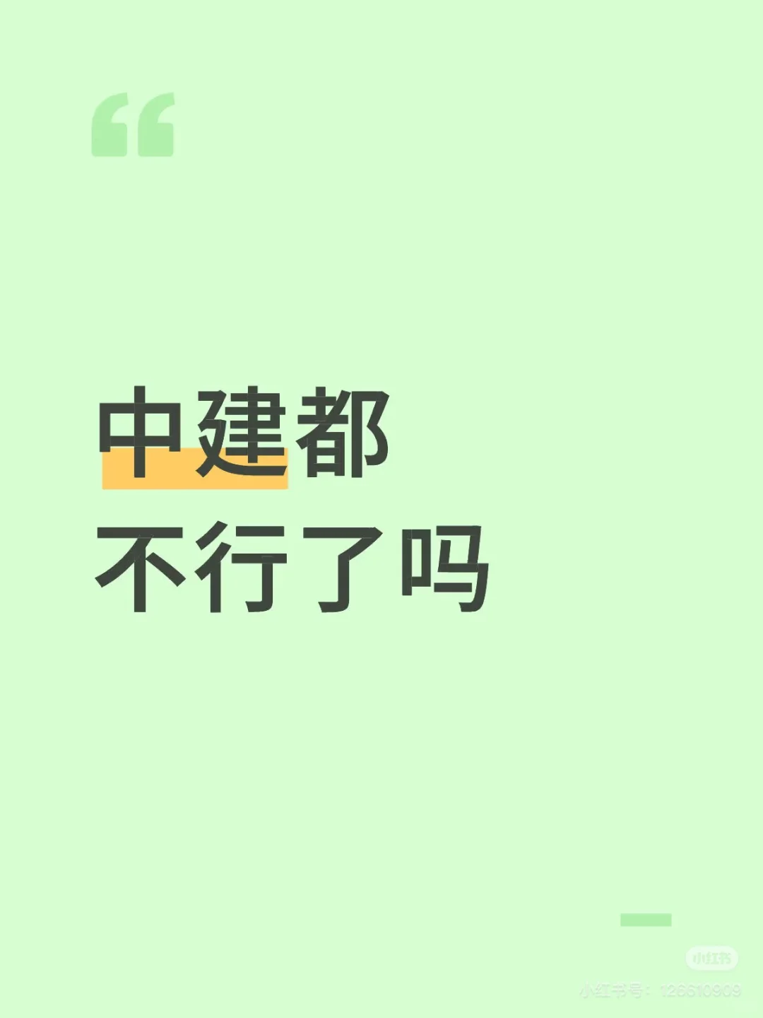 中建都不行了吗？主要是几局？