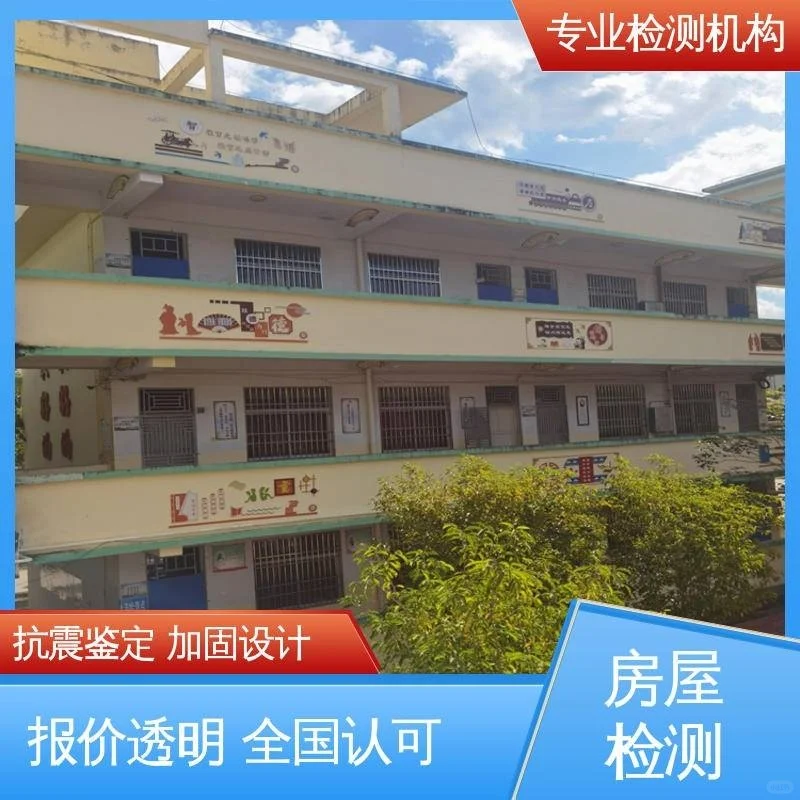 惠州幼儿园房屋安全鉴定 办理步骤与费用