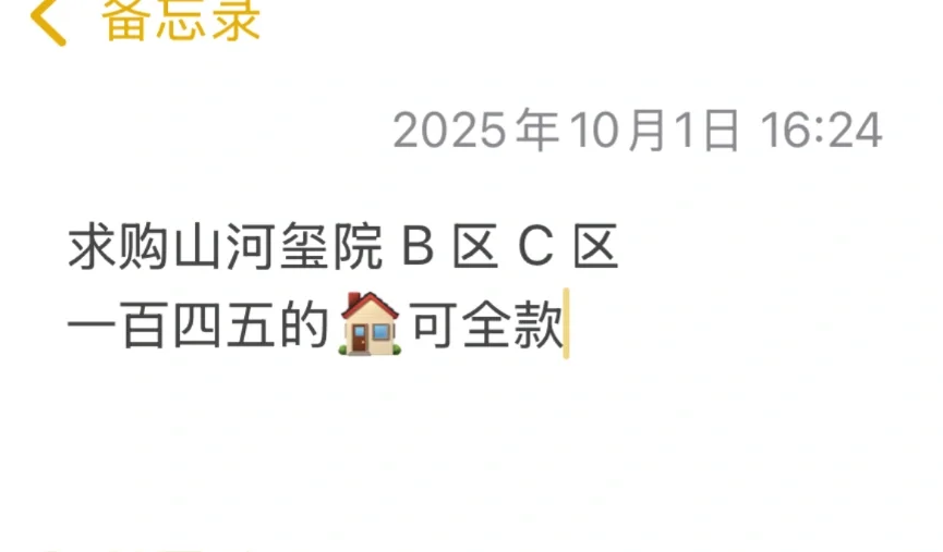 求购山河玺院 B 区 C 区的🏠