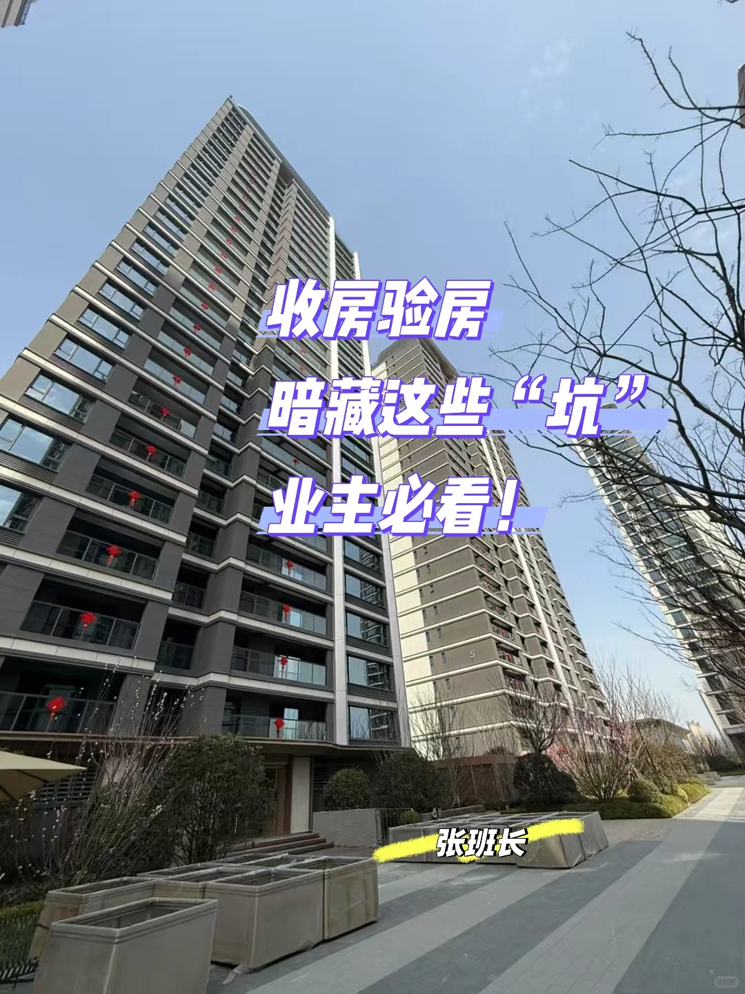 收房验房暗藏这些“坑”，业主必看！