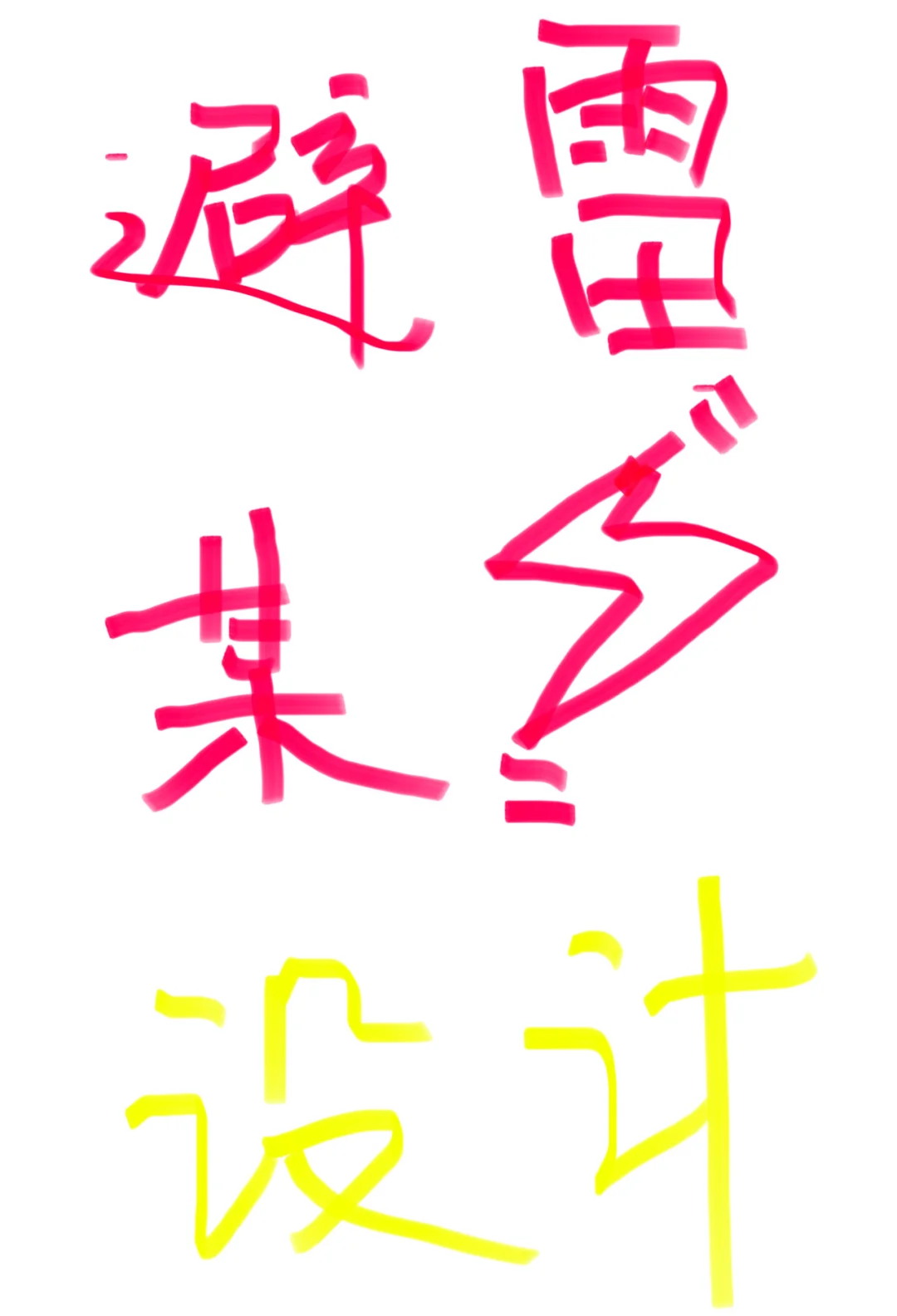 吉林市某⚡️设计