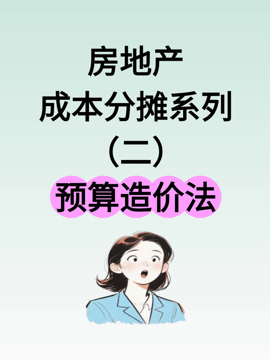 房地产成本分摊系列（二）预算造价法