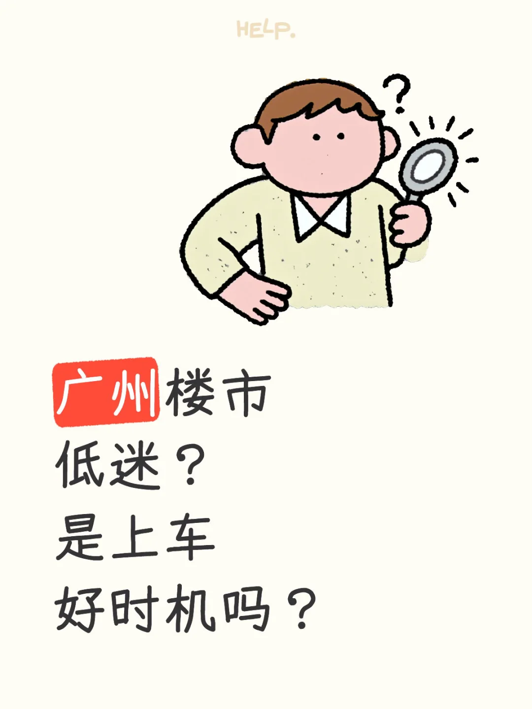 🌊广州楼市迷失