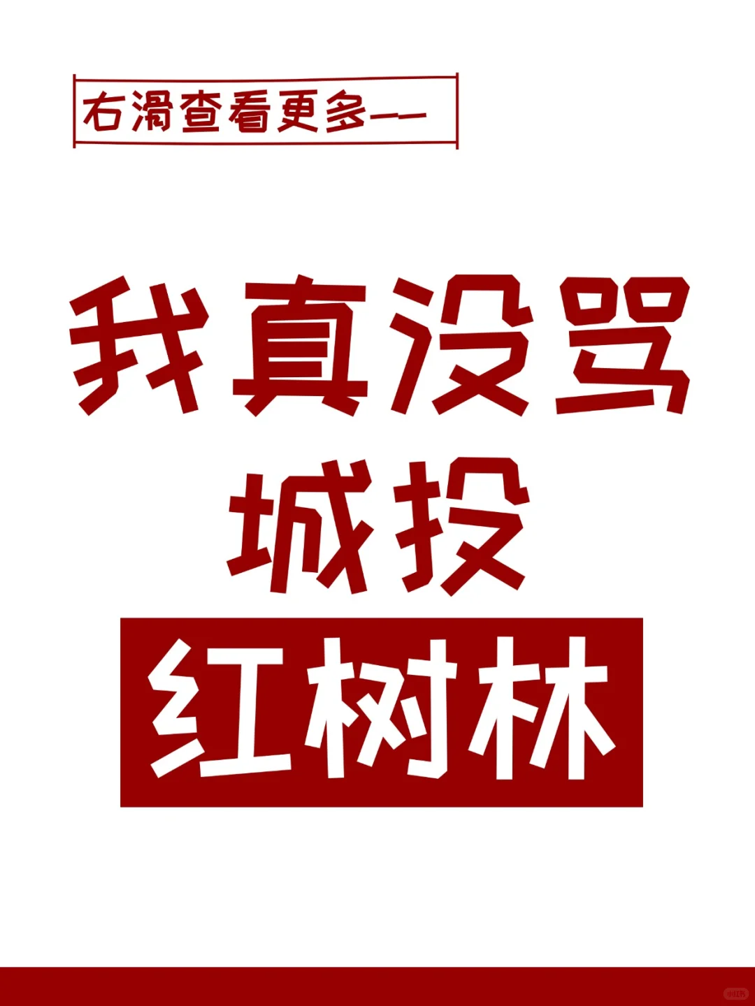 我是真没骂，为啥你们都觉得我在骂它