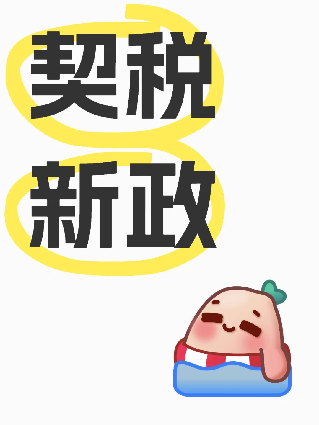 《2024.12.1起实施的契税新政：购房者必看！》