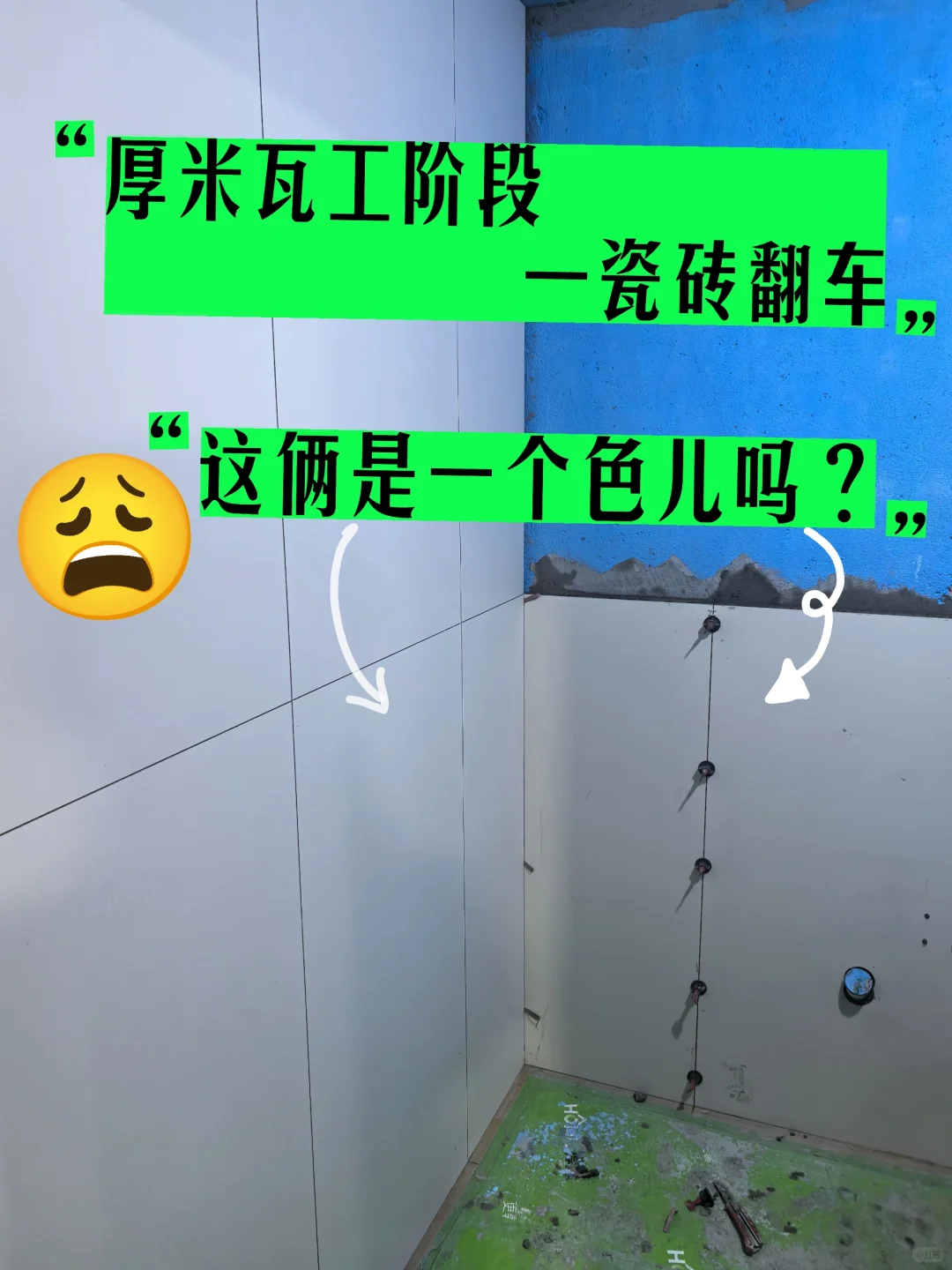厚米瓦工｜瓷砖翻车！这色差我真的崩溃了！