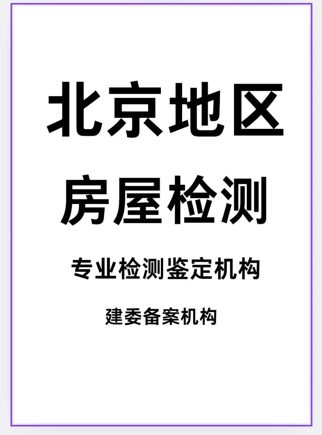 北京房屋安全检测，房屋安全鉴定