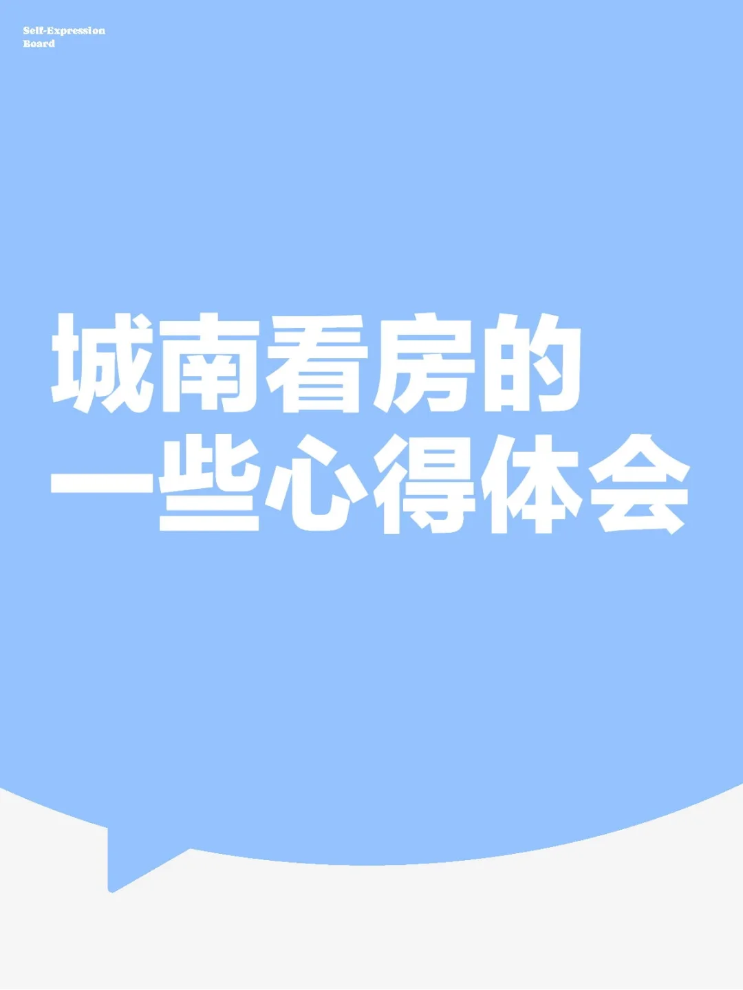98年女生城南看房的一些心得体会