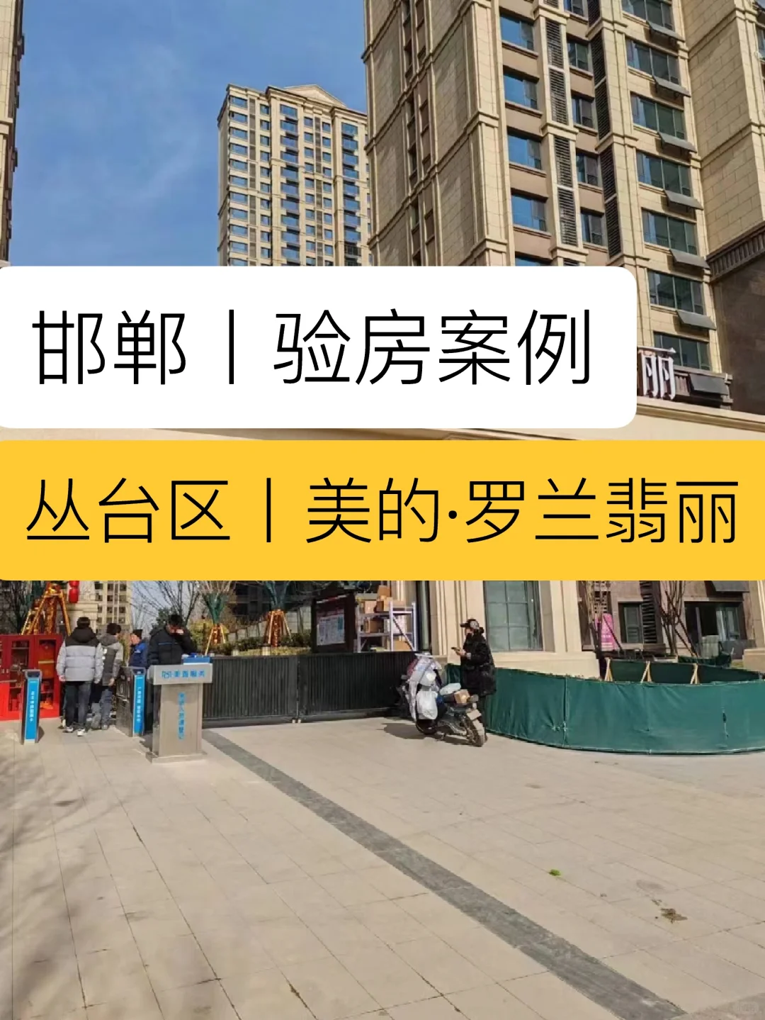 邯郸验房师，邯郸美的罗兰翡丽验房师验收