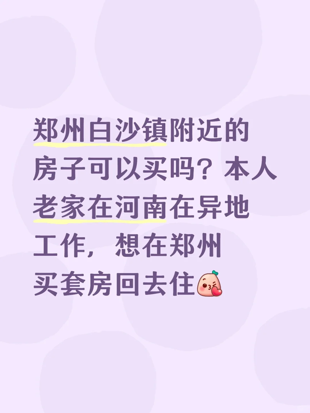 异地工作想在郑州买房生活