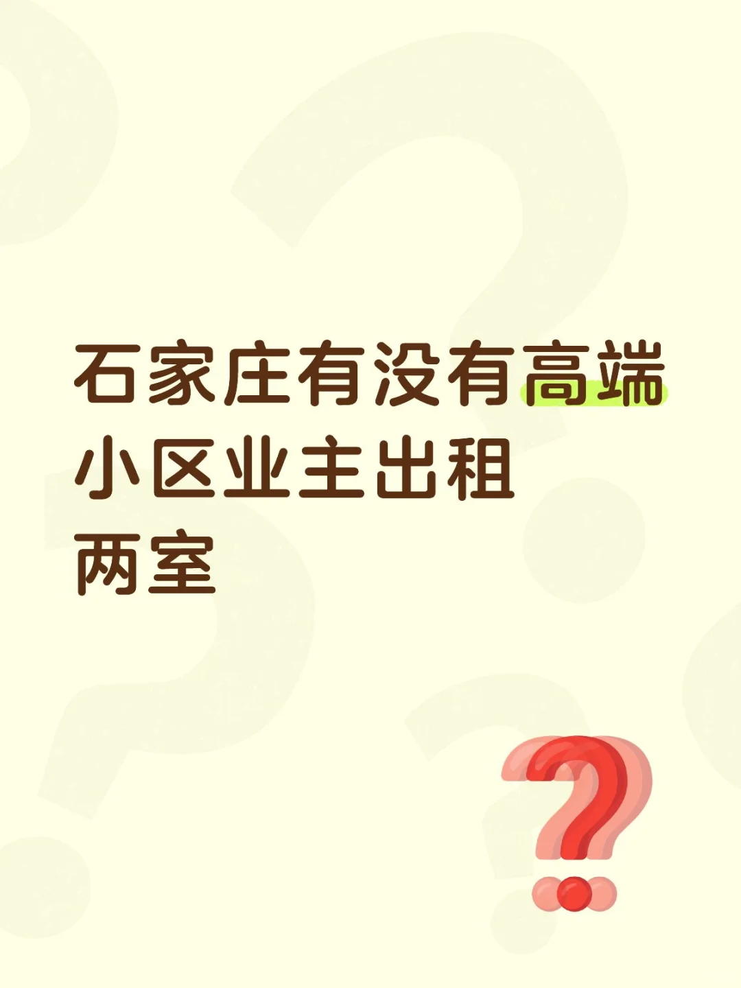 石家庄两室求租