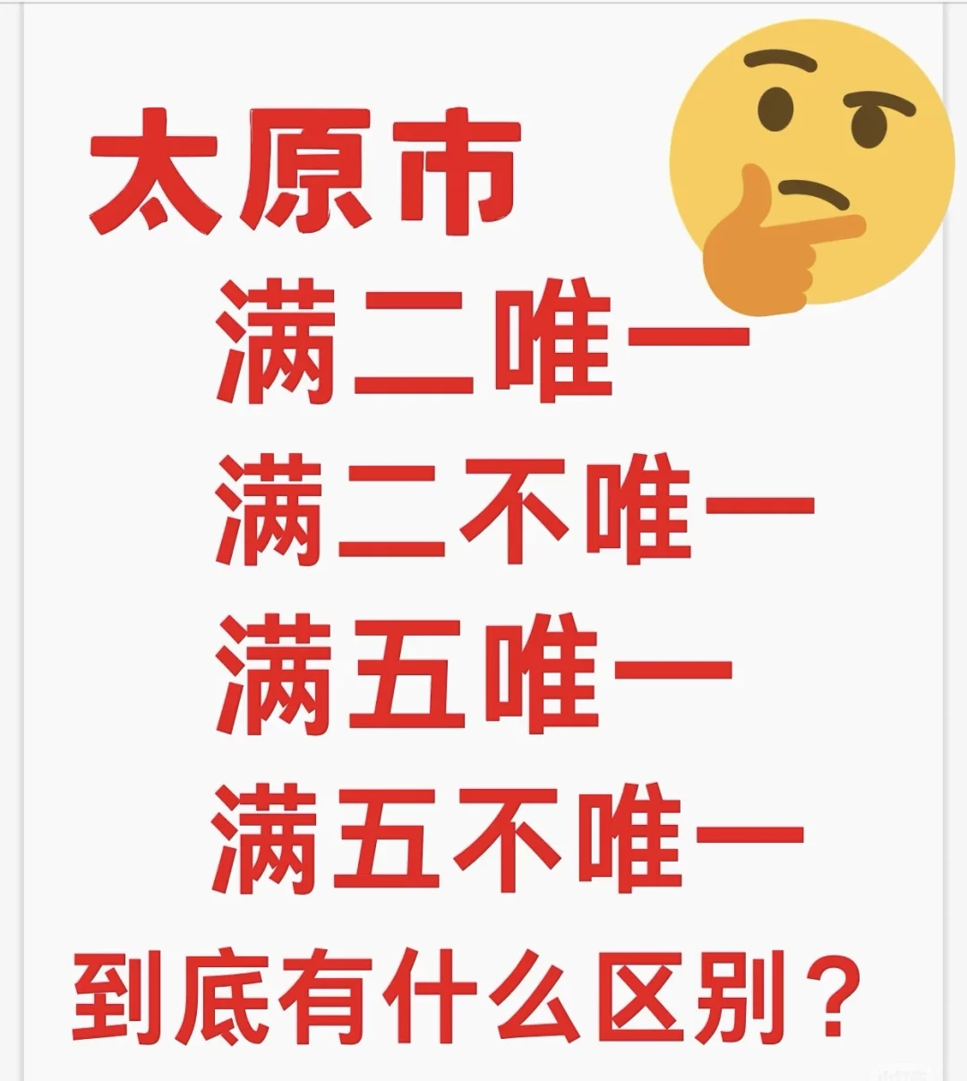 太原市满二满五的区别到底是什么❓