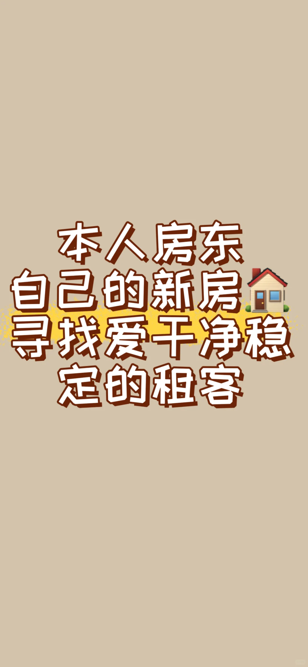 🌈这是一条正经的房屋出租