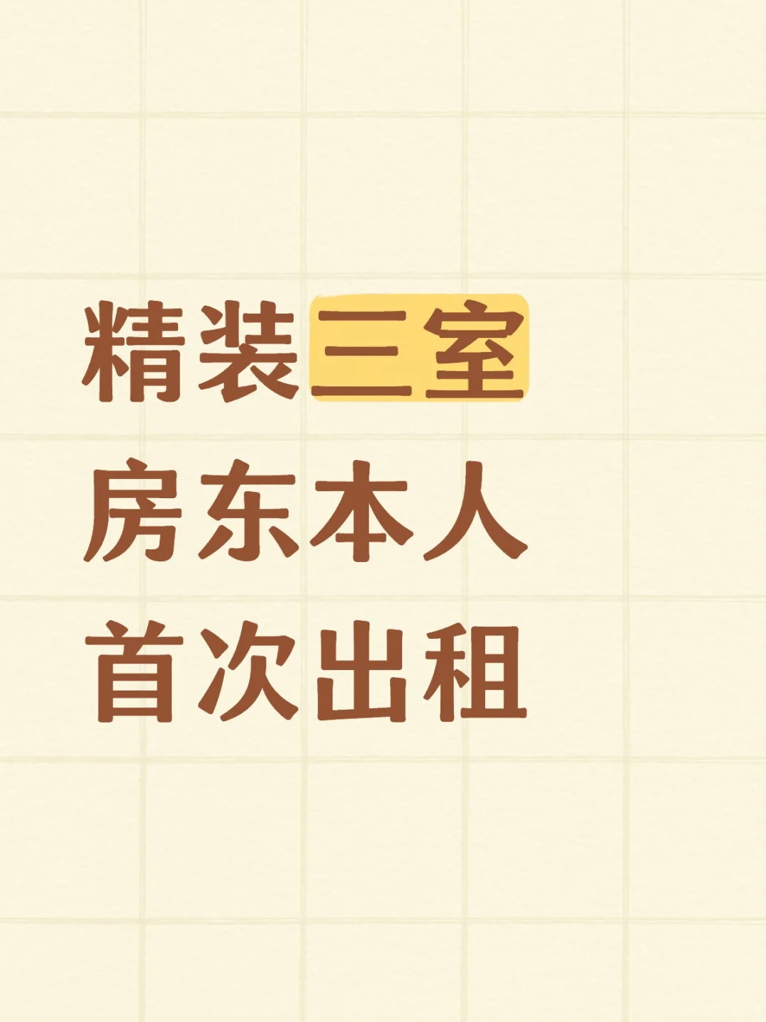 精装三室 房东本人 首次出租（已租）