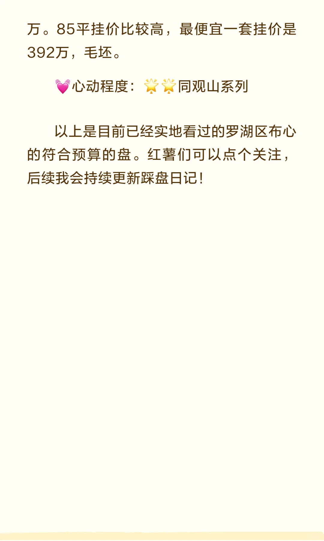 深圳350W买三房踩盘日记之罗湖区布心篇