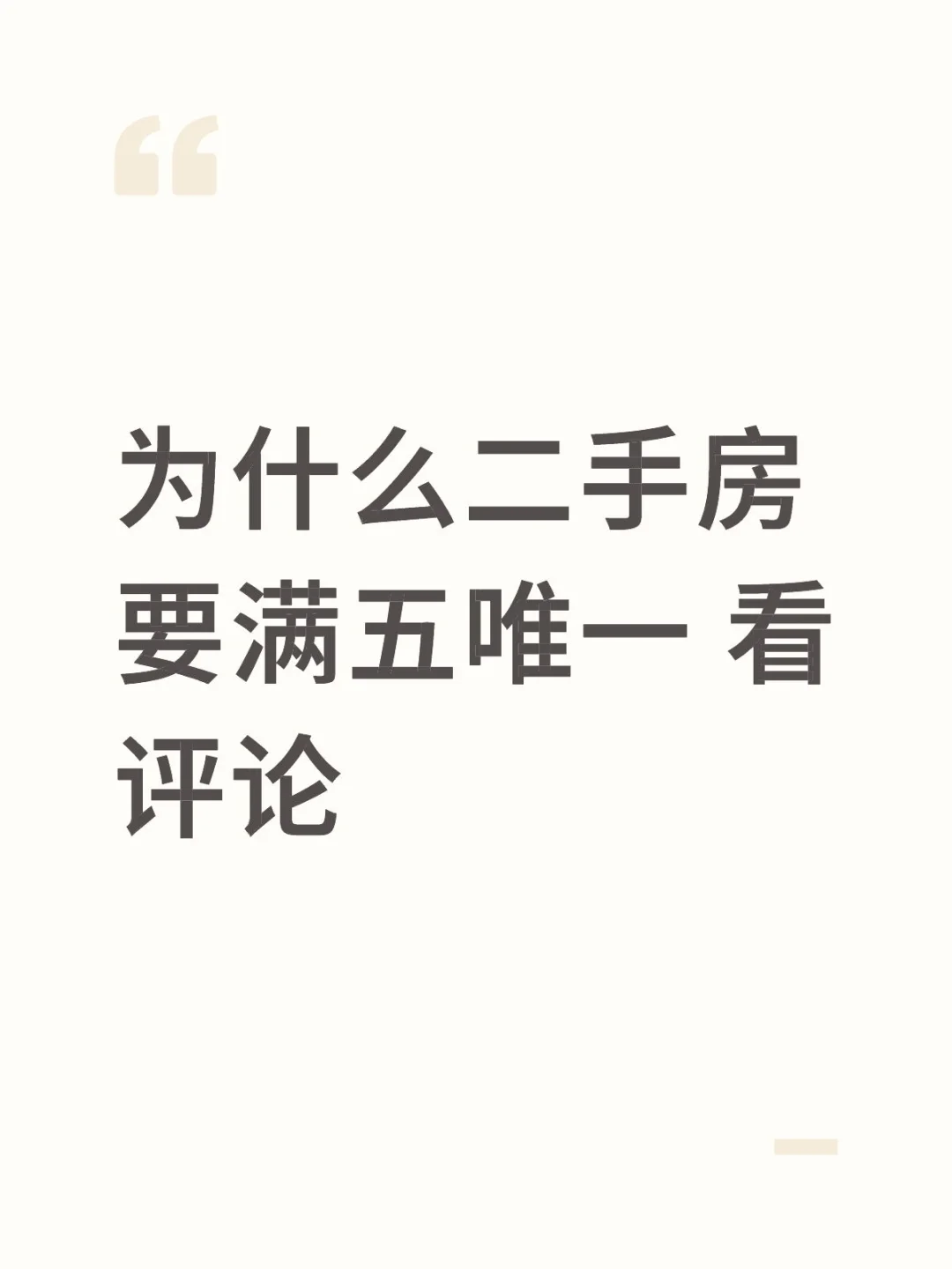 二手房 满五唯一