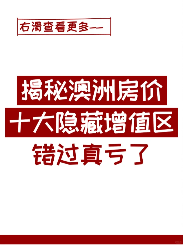 看完直拍大腿：澳洲原来这样买房才能赚！