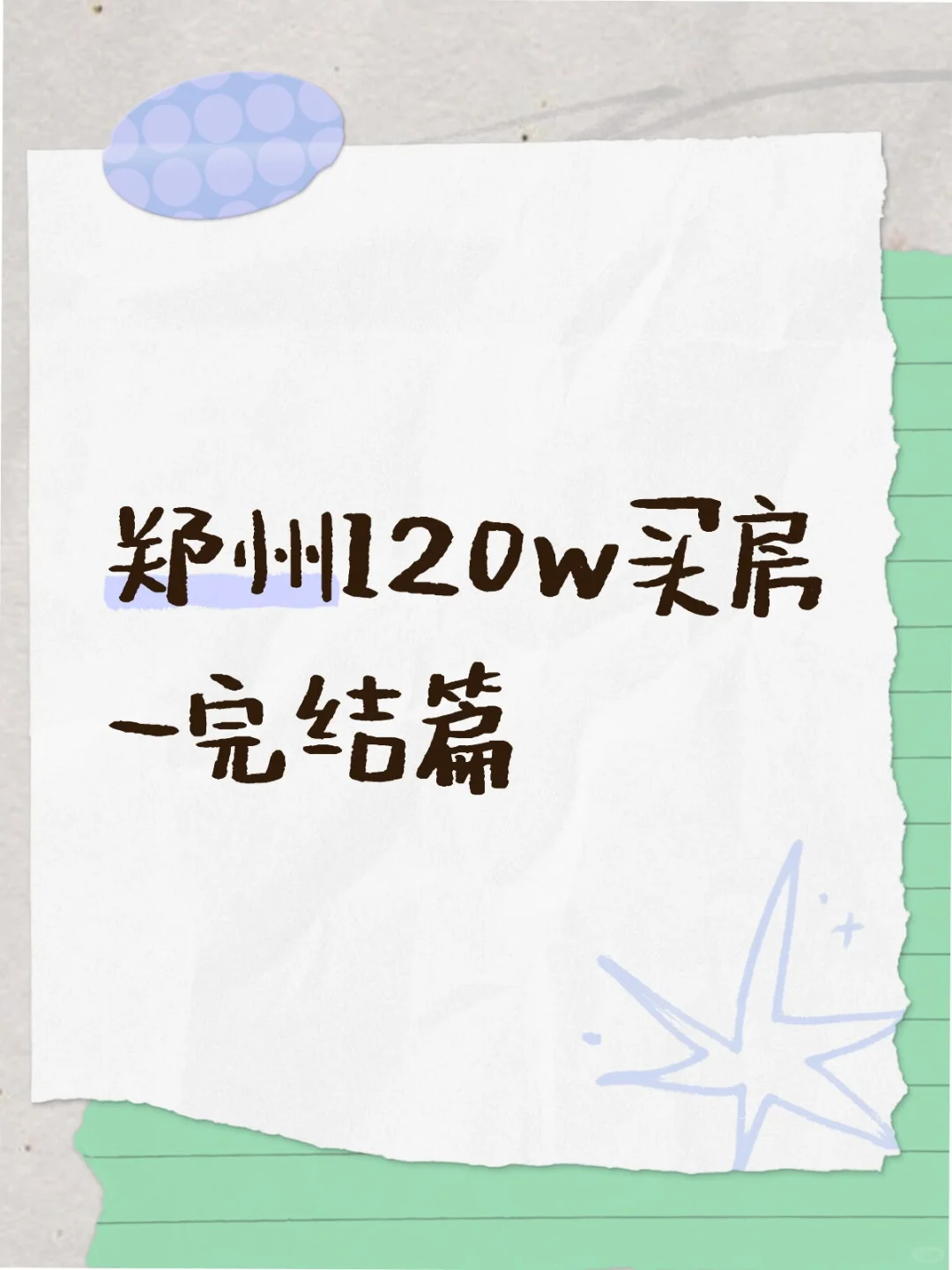 终于买房啦～