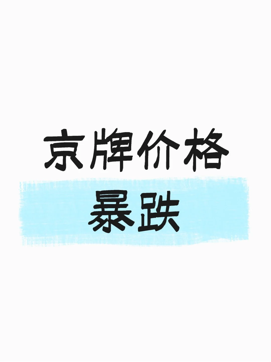 京牌价格暴跌