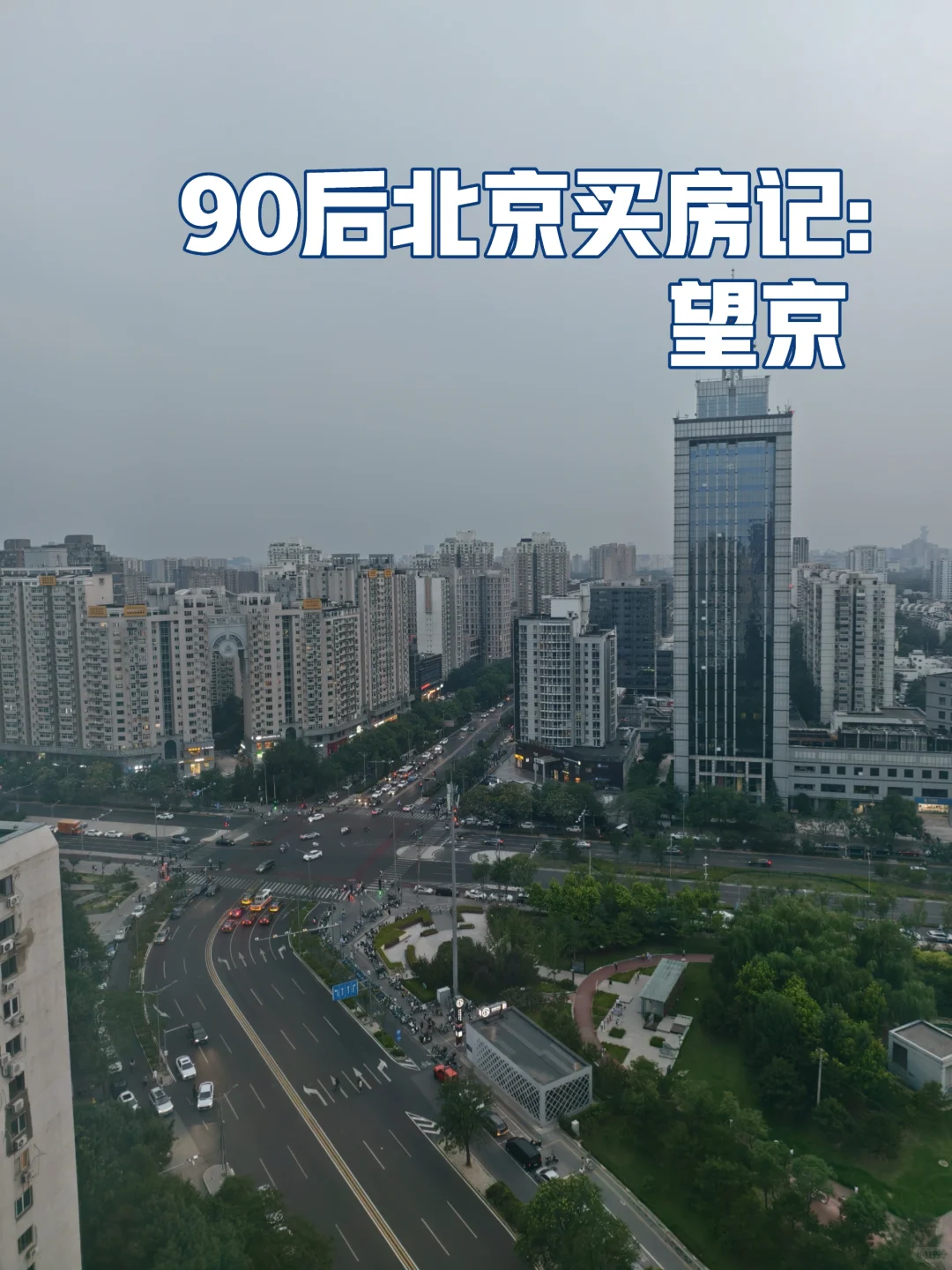 90后北漂男生买房:望京板块