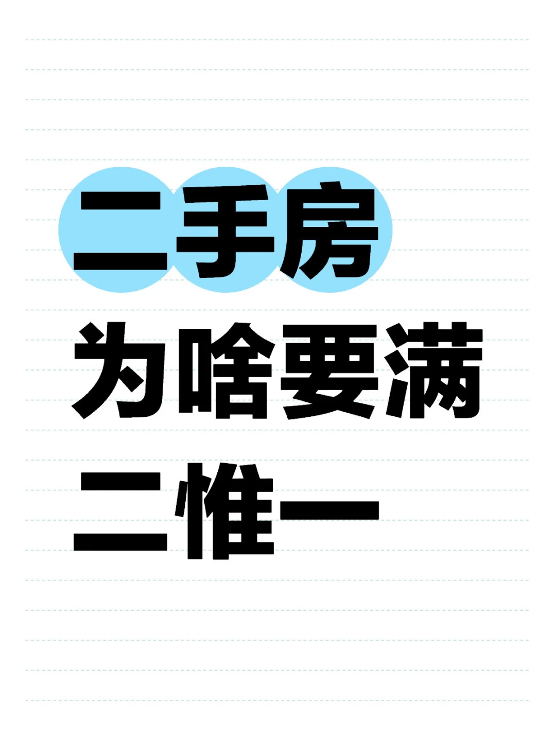 为什么说买二手房满二惟一很重要❓