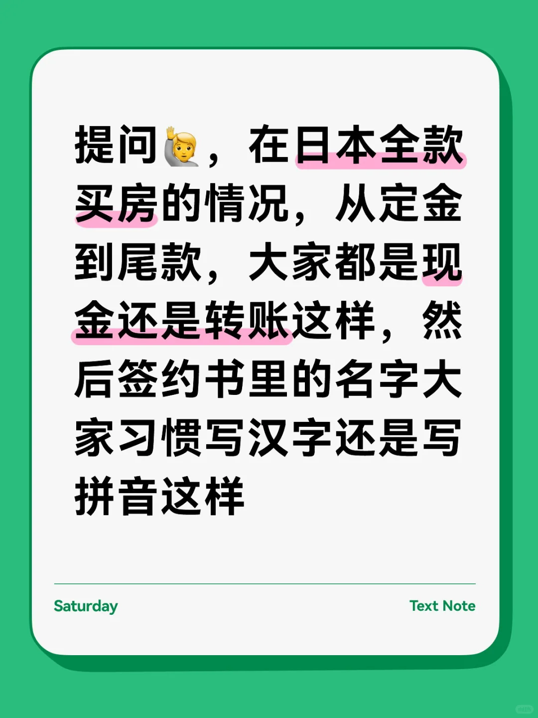 日本买房经验分享提问🙋大家都习惯怎么写