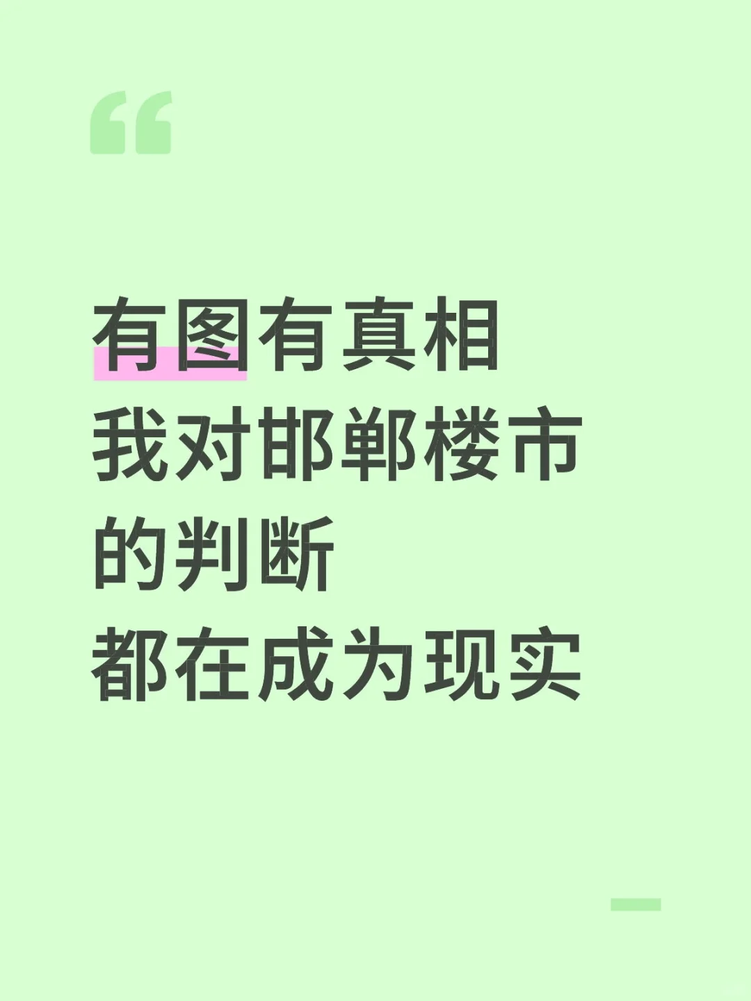 邯郸买房，你可以无条件信任我！有图有真相