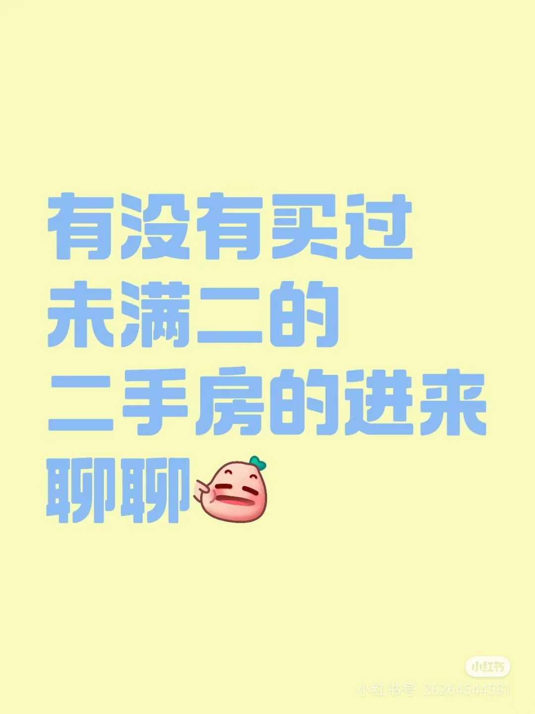 没满2的2手房到底能不能买呀
