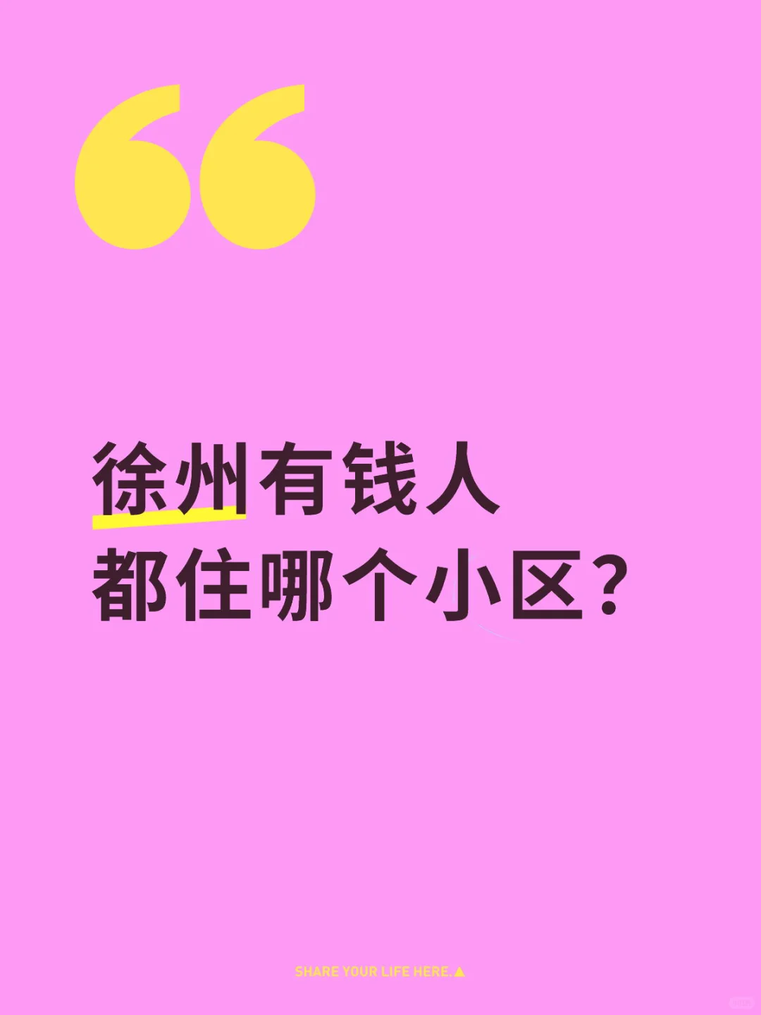 徐州有钱人都住哪个小区？