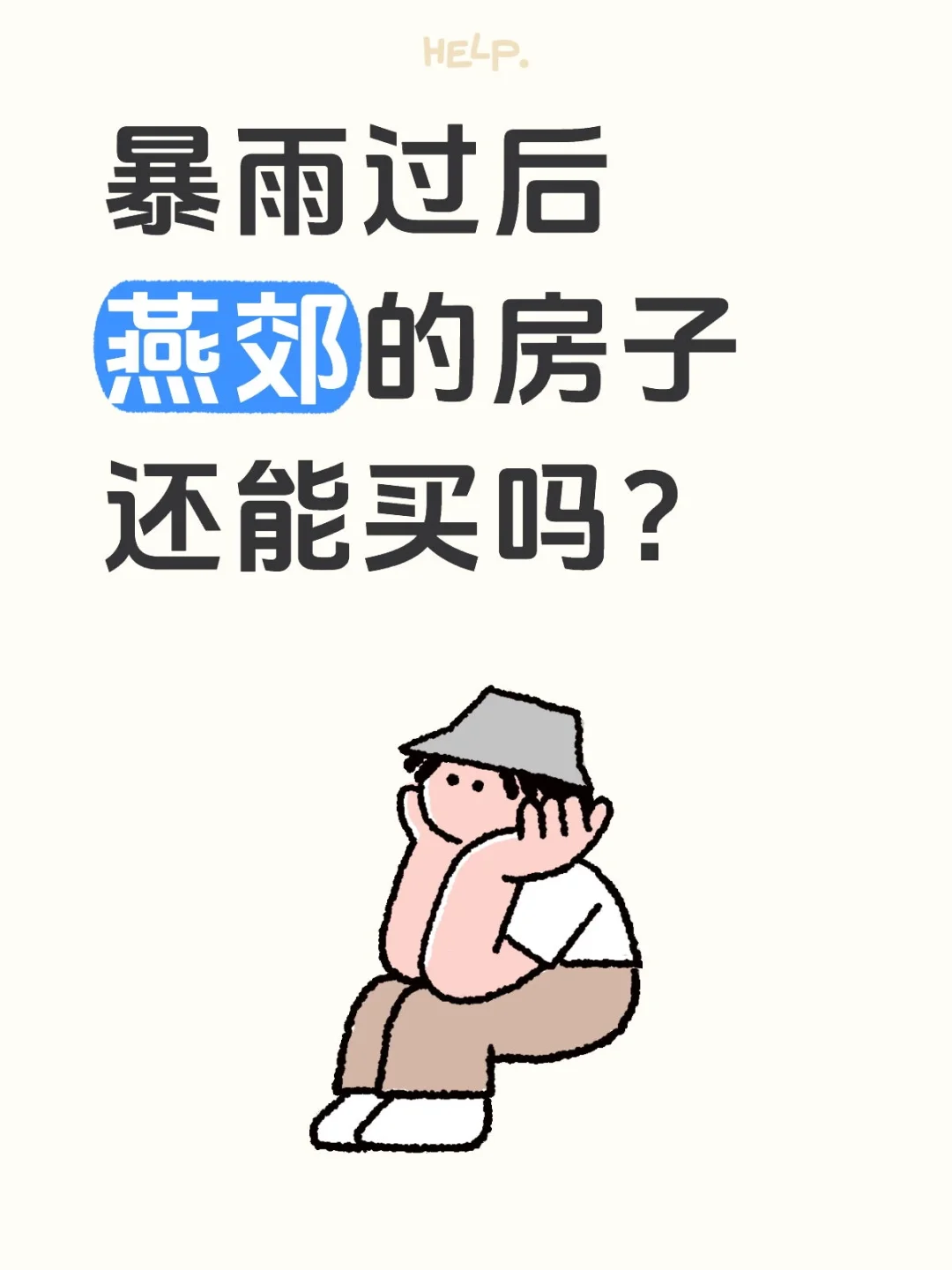 暴雨过后燕郊的房子还能买吗？