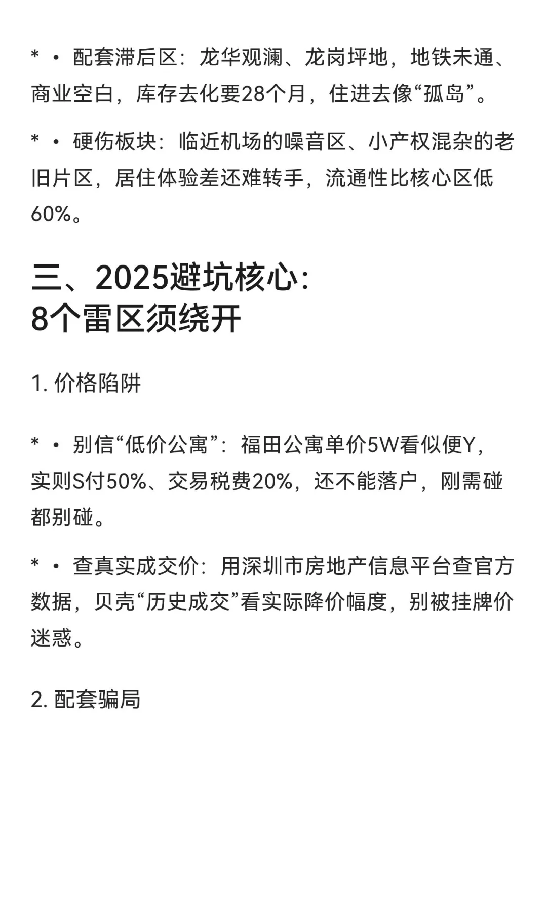 2025深圳买房避坑指南🔥限购放开后更要精挑