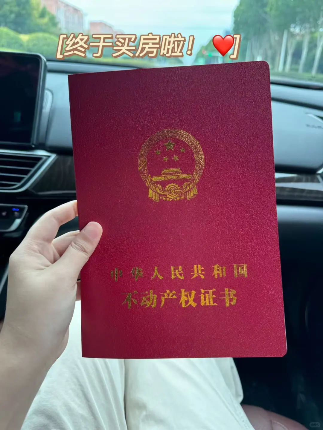 终于买房啦～