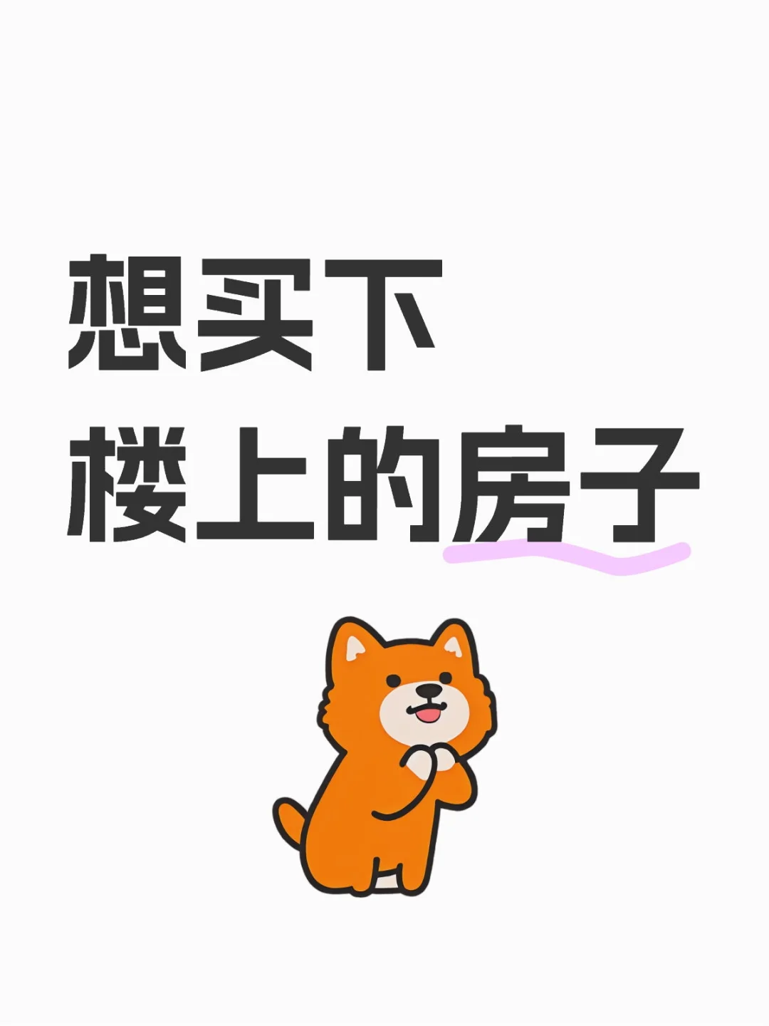 想买下楼上的房子