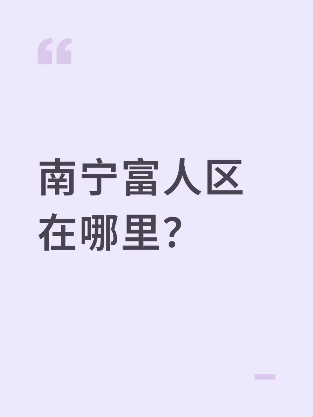 南宁富人区是哪里