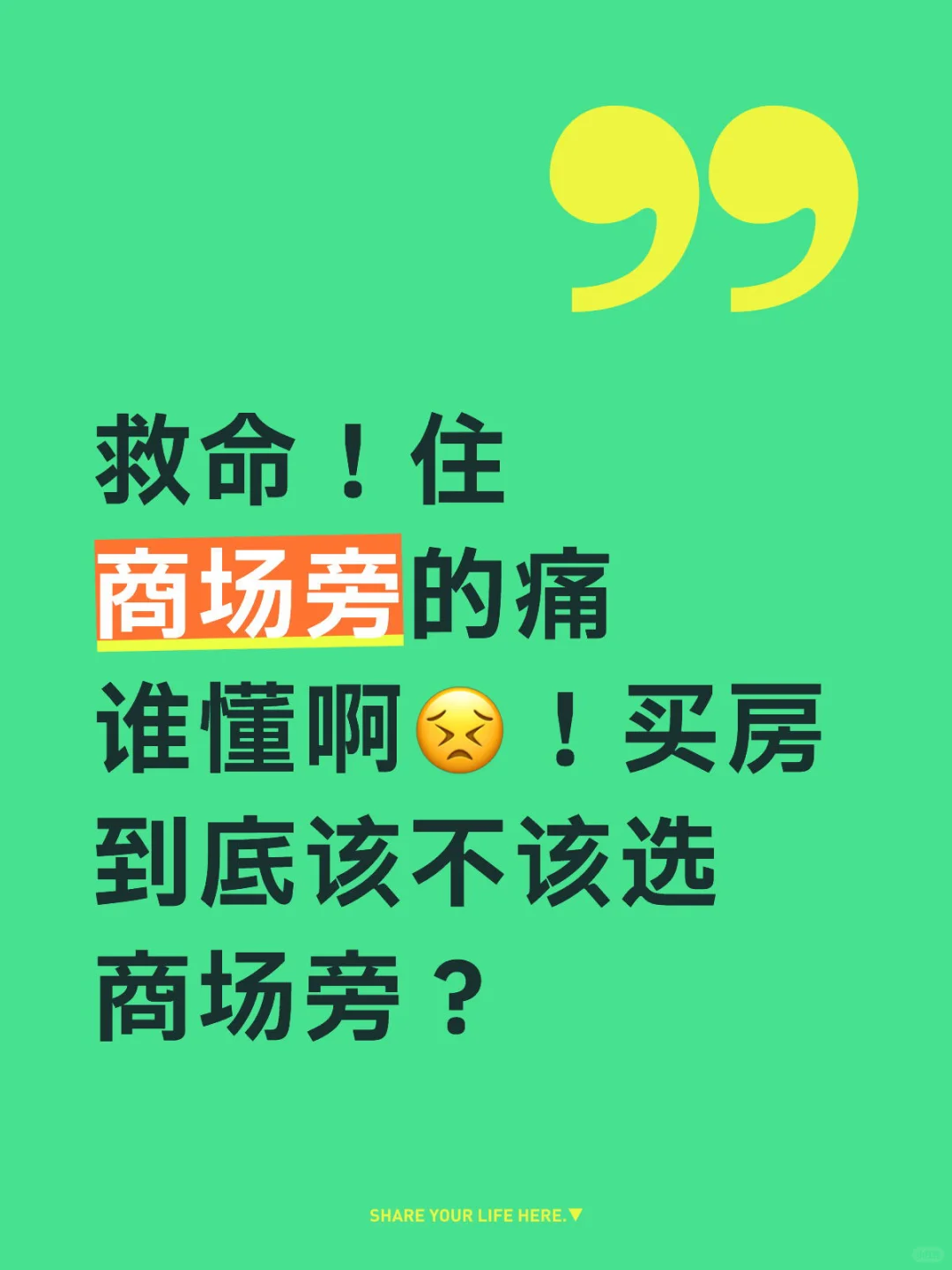 买房到底该不该选商场旁？