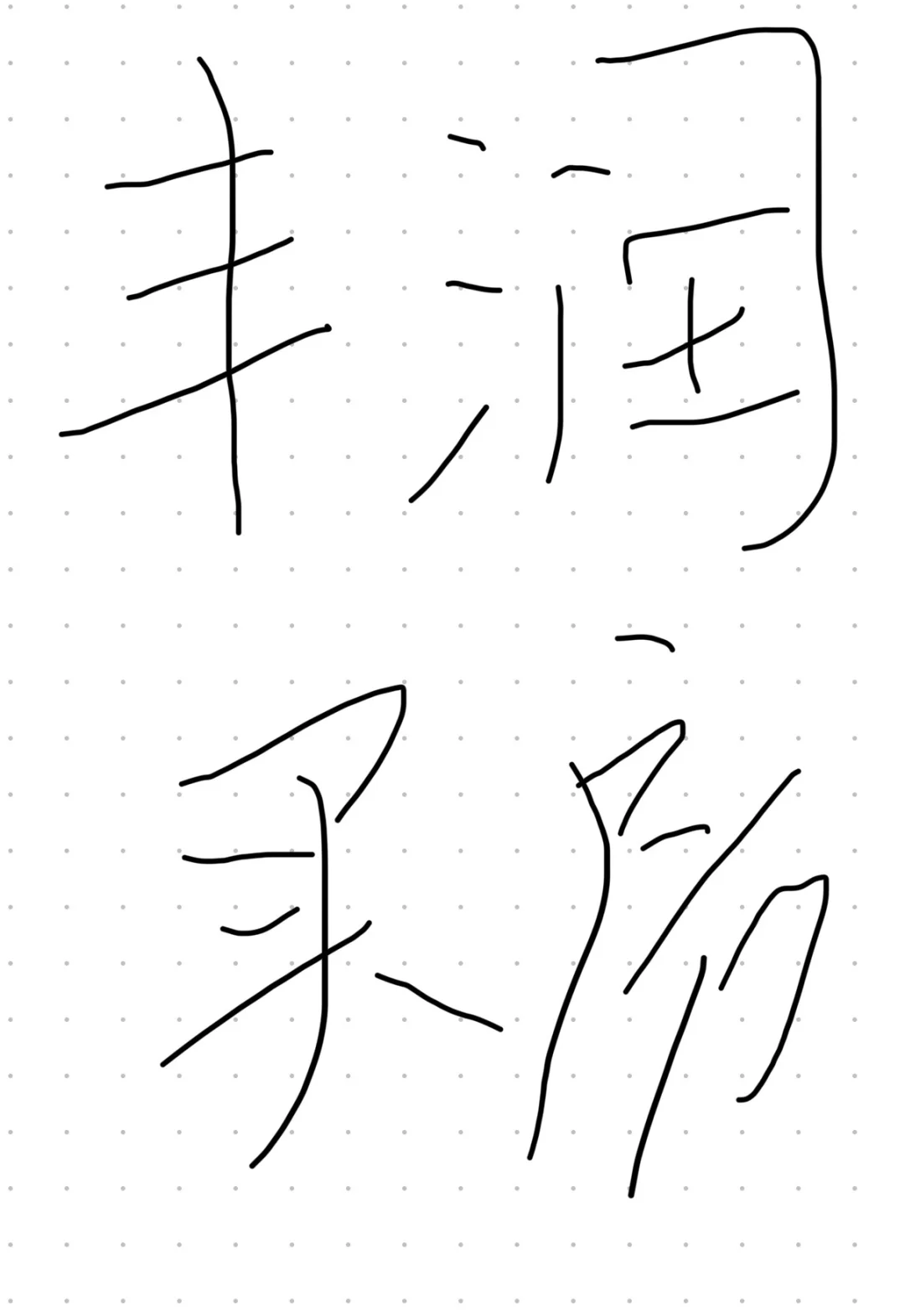 丰润买房