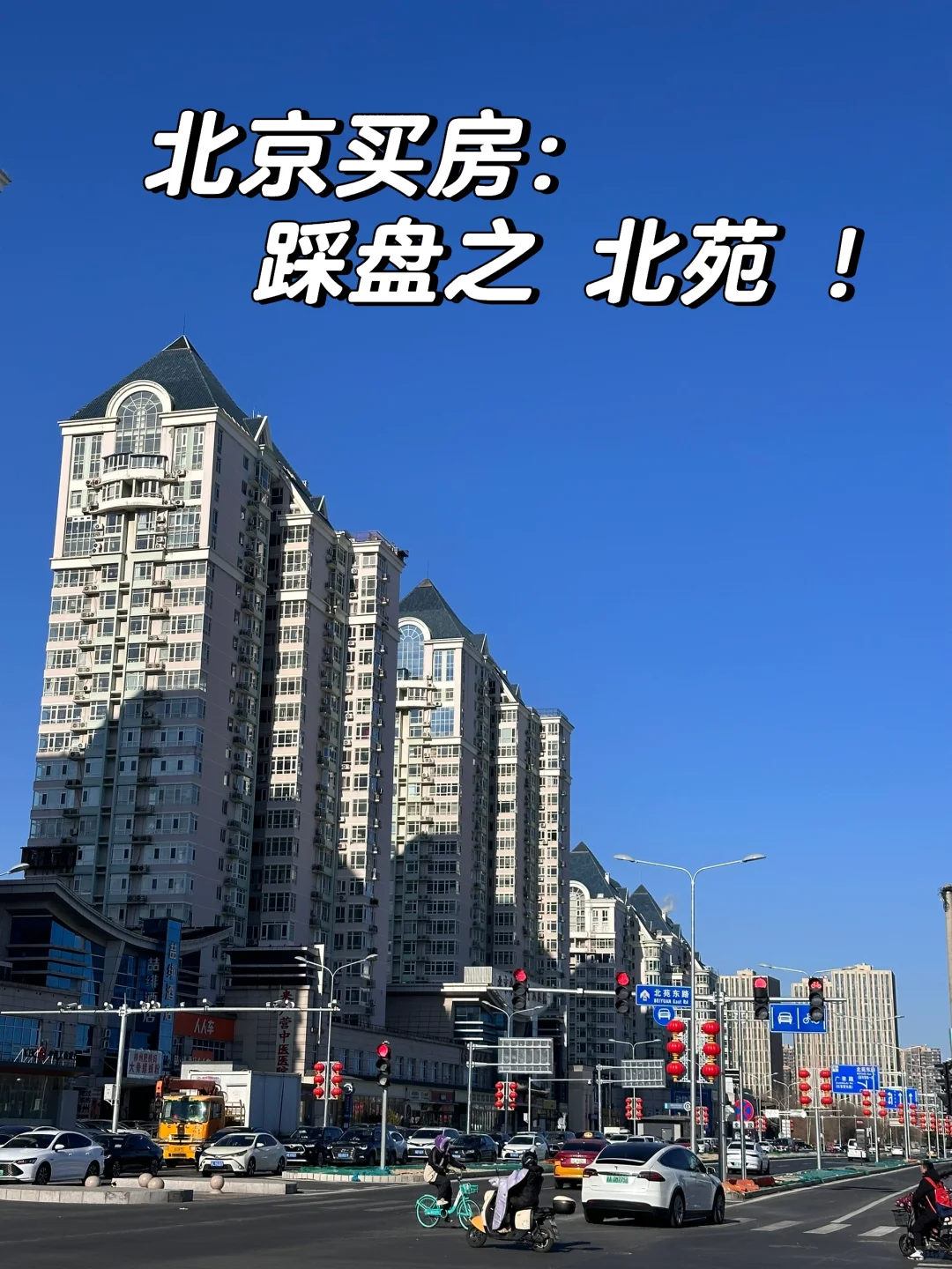 大厂男生北京买房：5-600w踩盘之北苑！