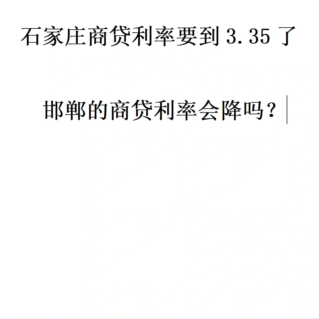 邯郸买房商贷利率政策