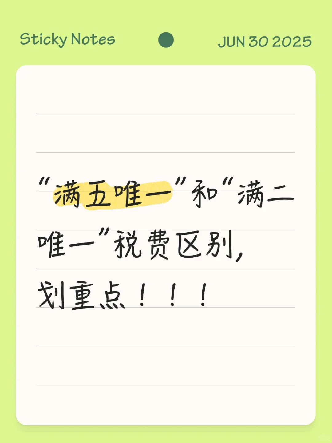 “满五唯一”和“满二唯一”税费区别