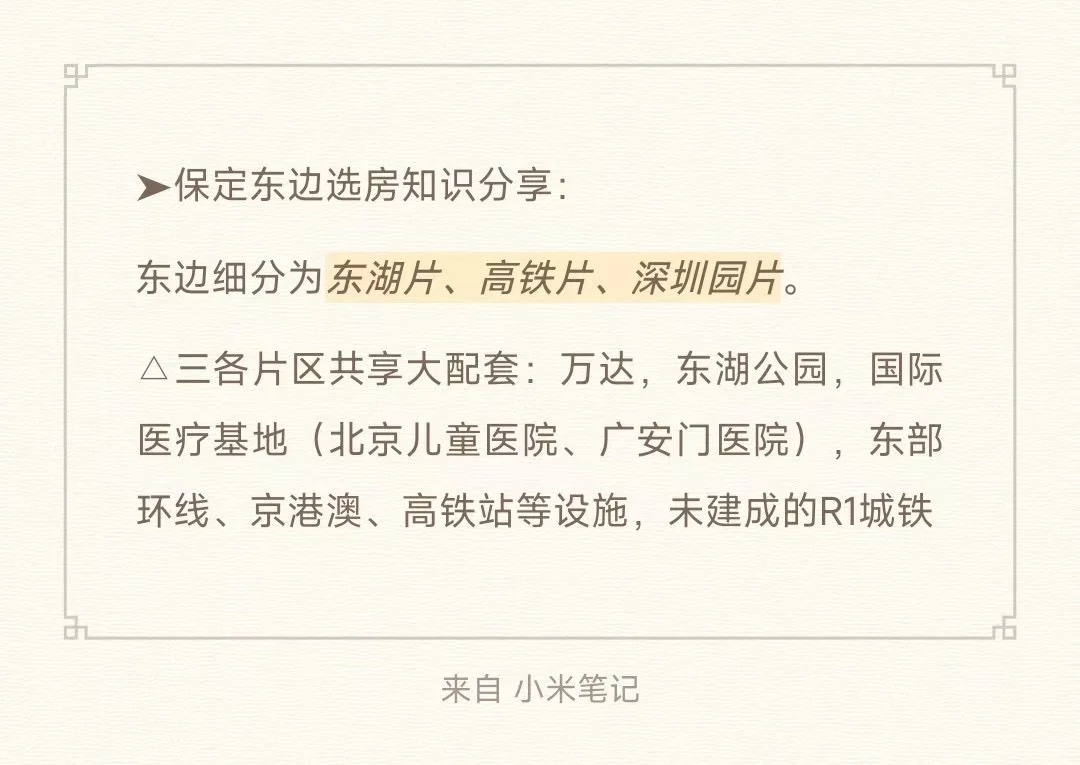 保定东部选房知识分享